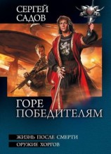 читать Горе победителям