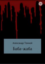 читать Баба-жаба