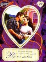 читать Рядом с тобой