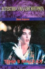 читать Тени в масках