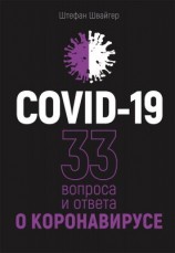 читать COVID-19: 33 вопроса и ответа о коронавирусе