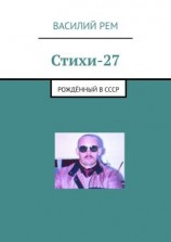читать Стихи-27. Рождённый в СССР