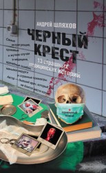 читать Черный крест. 13 страшных медицинских историй