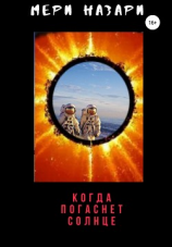 читать Когда погаснет Солнце