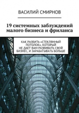 читать 19 системных заблуждений малого бизнеса и фриланса