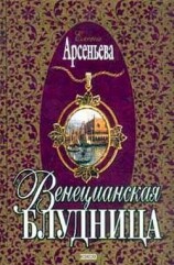 читать Венецианская блудница
