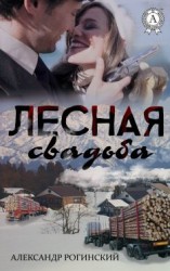 читать Лесная свадьба