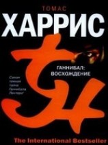 читать Ганнибал: Восхождение