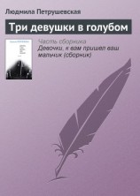 читать Три девушки в голубом