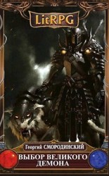 читать Выбор Великого Демона
