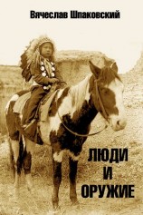 читать Люди и оружие