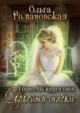 читать На круги своя. Часть 2. Сбросить маски