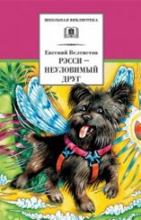 читать Рэсси – неуловимый друг (с илл.)