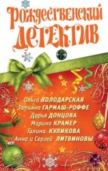 читать Рождественский детектив 2010