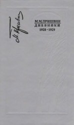 читать Дневники 1928-1929