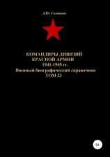 читать Командиры дивизий Красной Армии 1941-1945 гг. Том 23