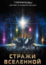 читать Стражи вселенной