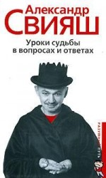 читать Уроки судьбы в вопросах и ответах