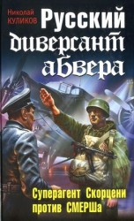 читать Русский диверсант абвера. Суперагент Скорцени против СМЕРШа