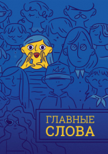 читать Главные слова. Том 2. Сборник стихов и малой прозы