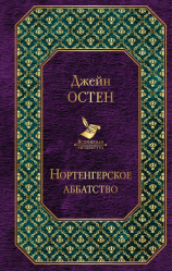 читать Нортенгерское аббатство (пер. В.Литвинец)