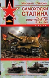 читать Самоходки Сталина