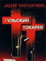 читать Тульский - Токарев (Том 2)