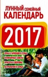 читать Лунный семейный календарь 2017