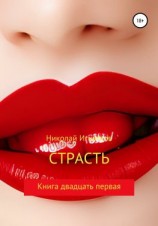 читать Страсть. Книга двадцать первая