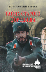 читать Тайна старого городища