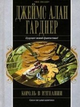 читать Король в изгнании