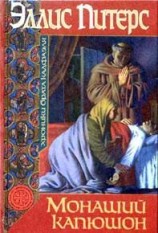 читать Монаший капюшон