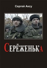 читать Серёженька