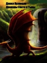 читать Драконы Света и Тьмы