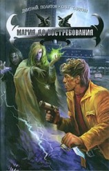 читать Магия до востребования