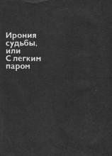 читать Ирония судьбы, или С легким паром