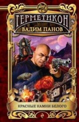 читать Красные камни Белого