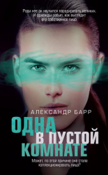 читать Одна в пустой комнате