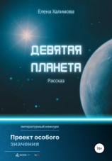 читать Девятая планета