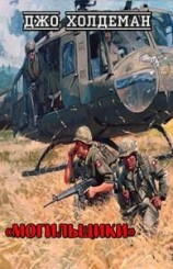 читать Могильщики