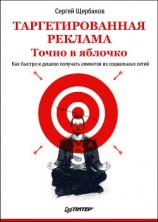 читать Таргетированная реклама. Точно в яблочко