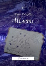 читать Щясте. Роман-лего