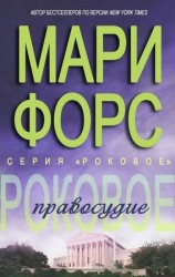 читать Роковое правосудие
