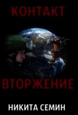 читать Контакт. Вторжение