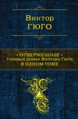 читать Отверженные (др. перевод)