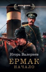 читать Начало: Валериев Игорь
