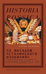 читать За фасадом «сталинского изобилия». Распределение и рынок в снабжении населения в годы индустриализации. 19271941