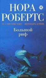 читать Большой риф