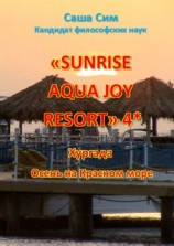 читать «Sunrise Aqua Joy Resort» 4*. Хургада. Осень на Красном море