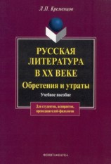 читать Русская литература в ХХ веке. Обретения и утраты: учебное пособие